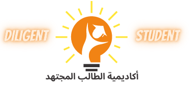 أكاديمية الطالب المجتهد