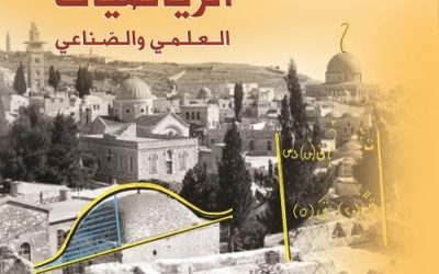 رياضيات العلمي جيل 2008 مع أ. هيثم ابو سريس