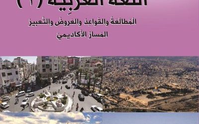 شرح اللغة العربية للتوجيهي الفصل الاول مع أ. محمد شحادة