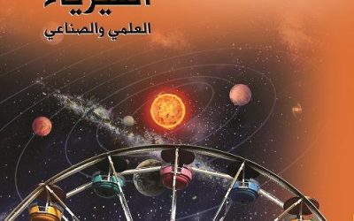 فيزياء الحادي عشر مع أ. صبري عوض العلمي والصناعي الفصل الاول